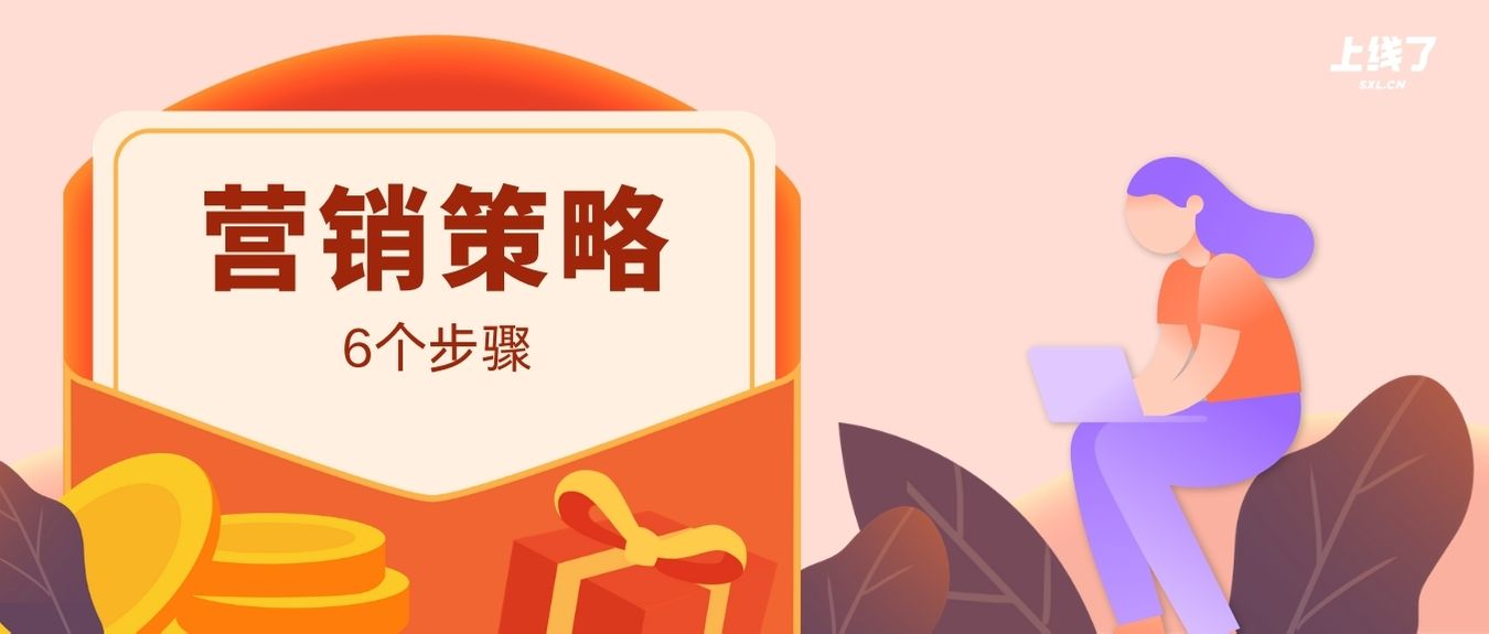 营销策略 营销策略